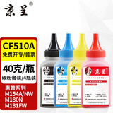 京呈cf510a硒鼓适用惠普204a硒鼓m154a硒鼓m180n m181fw打印机墨盒m154nw碳粉M180 M180nw M181打印机粉盒T6B70A 【碳粉套装】CF510A碳粉四色套装