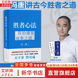 【正版包邮】冯唐系列作品 强者破局 正道 有底气 胜者心法 冯唐成事学！ 冯唐2025新书可选 新华书店旗舰店管理学图书书籍 胜者心法：资治通鉴成事之道【冯唐 著】