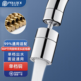 波洛克（Pollock）水龙头起泡器延伸器2档防溅头厨房面盆转换头360°万向旋转接头 【单档铜】360°万向旋转接头
