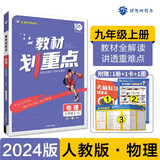 初中教材划重点 物理九年级上册 人教版 初三同步讲解教辅书 必刷题理想树2024版