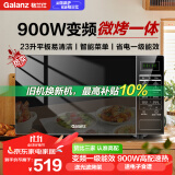 格兰仕（Galanz）变频微波炉 光波炉 烤箱一体机 900W大功率速热 家用23L平板易清洁 快速解冻 新款省电一级能效 经典款官方标配