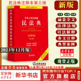 【正版包邮】2024新版 中华人民共和国民法典注释本 第三版第3版 法律出版社 民法典条文释义解读实用法律书籍 新华文轩旗舰店 【2024新版】民法典注释本第三版