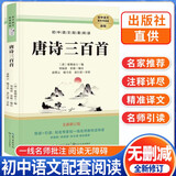 [学校推荐] 唐诗三百首 九年级上册必读名著 初中人教版语文教材配套名著阅读原版无删减完整版青少年初中生名著必读选读世界经典文学名著课外阅读书 长江文艺出版社