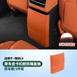 路图理想i6i8L6L7L8L9后排防踢垫内饰改装冰箱防踢板盖壳汽车用品配件 24-25款L9【卡扣款-冰箱防踢板】橙色