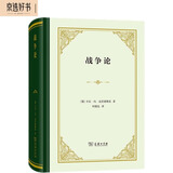 战争论 精装32开 军事战略与政治关系深度解析 克劳塞维茨经典著作 军事理论与历史研究宝典 商务印书馆出版