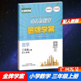 包邮2024秋南方新课堂金牌学案小学数学3三年级上册配人教版RJ版人民教育版教材课本同步练习册含参考答案