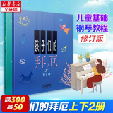 【多本可选】孩子们的哈农+孩子们的拜厄上下 全套3册 修订版 拜厄钢琴基础教程 上海音乐出版社 孩子们的拜厄（修订版·全2册)