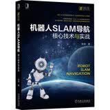 机器人SLAM导航：核心技术与实战 deepseek教程