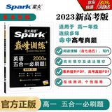 星火英语2023 五合一必刷题高一（新高考专用）巅峰训练2000大题量练习新题型高一英语阅读理解完形填空七选五语法填空写作新题型赠：高考真题PDF