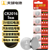 天球CR2016纽扣电池5粒高能3V锂电池适用丰田比亚迪奔驰景逸汽车钥匙遥控器手表血糖仪电池cr2016
