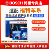 博世（BOSCH）滤芯保养套装/汽车滤清器/适配 四滤：空调滤+空气滤+机滤+汽滤 福特国产锐界 2.0T【15至21款】