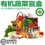 诸氏橙品【有机】蔬菜组合 新鲜现摘蔬菜盲盒4斤装 随机5种生鲜蔬菜礼盒 有机蔬菜盲盒4斤装（随机5种）