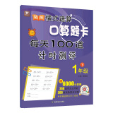 精练横式速算口算题卡每天100道计时测评一年级（下册）数学题算数本课堂教材同步练习册6000题附