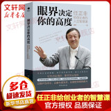 眼界决定你的高度 任正非给创业者的人生智慧课