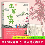 【赠《暂时脱离尘世》折页】坐等花开 丰子恺手稿 散文精选 超大体量全彩漫画插图 央视、新华网、人民日报等主流媒体盛赞 文学散文随笔
