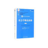 社会学概论新修（第五版）/新编21世纪社会学系列教材·首届全国教材建设奖全国优秀教材一等奖