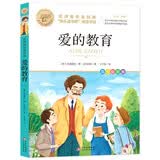 爱的教育  快乐读书吧六年级上推荐书目 名师教你读经典系列 书香鲁韵六年级