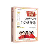 北京卫视养生堂给女人的7堂健康课(全新修订版)