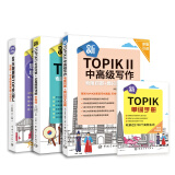 新韩国语能力考试新TOPIK II(中高级)韩国语能力等级考试套装：考前对策与全真模拟详解+核心词汇+写作（原版引进，共3册）（赠新TOPIK单词手册）