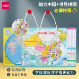 得力（deli）磁力中国地图拼图学生地理世界地图儿童拼插玩具幼儿早教小学生 【中号组合】世界拼图+中国拼图