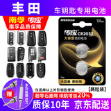 南孚CR2032适用于丰田凯美瑞卡罗拉荣放RAV4皇冠锐志雷凌汉兰达CHR威驰致炫霸道3V汽车钥匙电池CR2016 CR2032【两粒装】仅适用与图片一样的钥匙使用