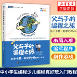 包邮 父与子的编程之旅 与小卡特一起学Python 第三3版 中小学生编程少儿编程真好玩入门教程