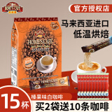 故乡浓（HomesCafe） 怡保白咖啡15条 马来西亚进口速溶咖啡粉 榛果味600g【15条】