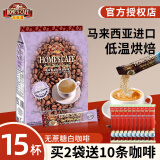 故乡浓（HomesCafe） 怡保白咖啡15条 马来西亚进口速溶咖啡粉 无蔗糖375g【15条】