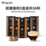 瑞幸咖啡进口意式浓缩全深烘胶囊咖啡5盒共5.3g*50颗适配nespresso胶囊机