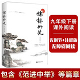 正版｜儒林外史原著五十六回全本收录无删减无障碍阅读 含注释包含范进中举等篇章 初中生九年级下册推荐学生课外阅读书青少年读物