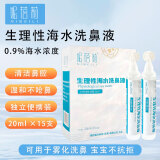 妮蓓莉 儿童雾化洗鼻器专用海水洗鼻液 0.9%浓度等渗洗鼻液-20ml*15支