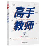 大夏书系·高手教师 开学季