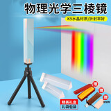 三棱镜 光学三菱镜折射彩虹七色光实验科普教具 六一儿童节礼物 多棱镜物理光学实验器材 13cm带孔三棱镜（送布袋+擦镜布）+硬质支架