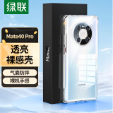 绿联 适用Mate40Pro手机壳 华为mate40pro 镜头全包保护套TPU超薄气囊抗震防刮防摔软壳 透明