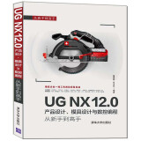 UG NX 12.0产品设计、模具设计与数控编程从新手到高手（从新手到高手）