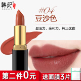 韩纪HanKey口红保湿不易褪色女不易掉色沾杯不易脱妆防水滋润保湿 豆沙色04