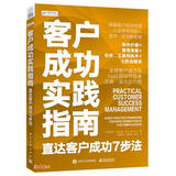 客户成功实践指南：直达客户成功7步法