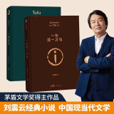 刘震云经典小说： 一句顶一万句 +一地鸡毛（京东印签版，随机亲签惊喜）  茅盾文学奖获得者刘震云作品