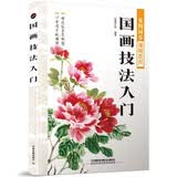 全套共四册【新书现货】国画技法入门：山水云树+花鸟鱼虫+梅兰竹菊 零基础国画入门教材