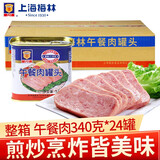 梅林（MALING）上海梅林午餐肉罐头 罐装猪肉熟食火锅食材 家庭方便速食年货 午餐肉340g*24罐