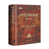 甲骨文丛书·中华早期帝国：秦汉史的重估