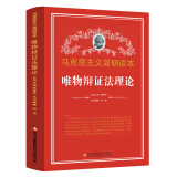 正版 唯物辩证法理论 马克思主义简明读本 党政读物