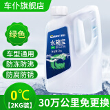 车仆水箱宝 0℃ 2kg绿色发动机水箱冷却液通用型长效冷却防锈四季可用