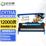 金印典适用惠普C9730A墨盒5500dtn 5550dn 5550dtn打印机粉盒hp5550 【12000页】C9731A 青色硒鼓