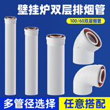 特路威能博士壁挂炉双层铸铝排烟管10060锅炉烟道烟筒烟囱加长加厚 20cm 铸铝烟管【60/100】