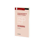 学术英语导论（专门用途英语教学与研究前沿丛书）