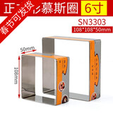 三能（SANNENG）慕斯圈提拉米苏模具6英寸8英寸圆方心梅花304不锈钢芝士蛋糕模具 6寸正方型 SN3303