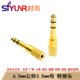 时雨（SIYUNR）3.5转6.5转接头6.5转3.5音频RCA莲花孔对孔AV直通头一分二卡农龙公母转换器音视频转换头 3号 SY-AV6302 6.5mm公转3.5母