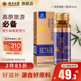 云南白药旗舰店高原维能三七人参口服液50ml*1瓶 缓解体力疲劳提高缺氧耐受力西藏高原旅行优选