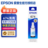 爱普生（EPSON）T674原装墨水6色套装适用L805 L1800 L850 L810 L801打印机 T6745浅青色墨水（约5400页）